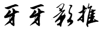 牙牙影推网